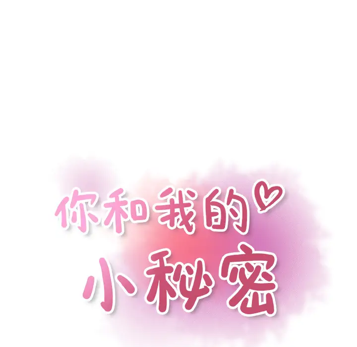 你和我的小秘密第9话