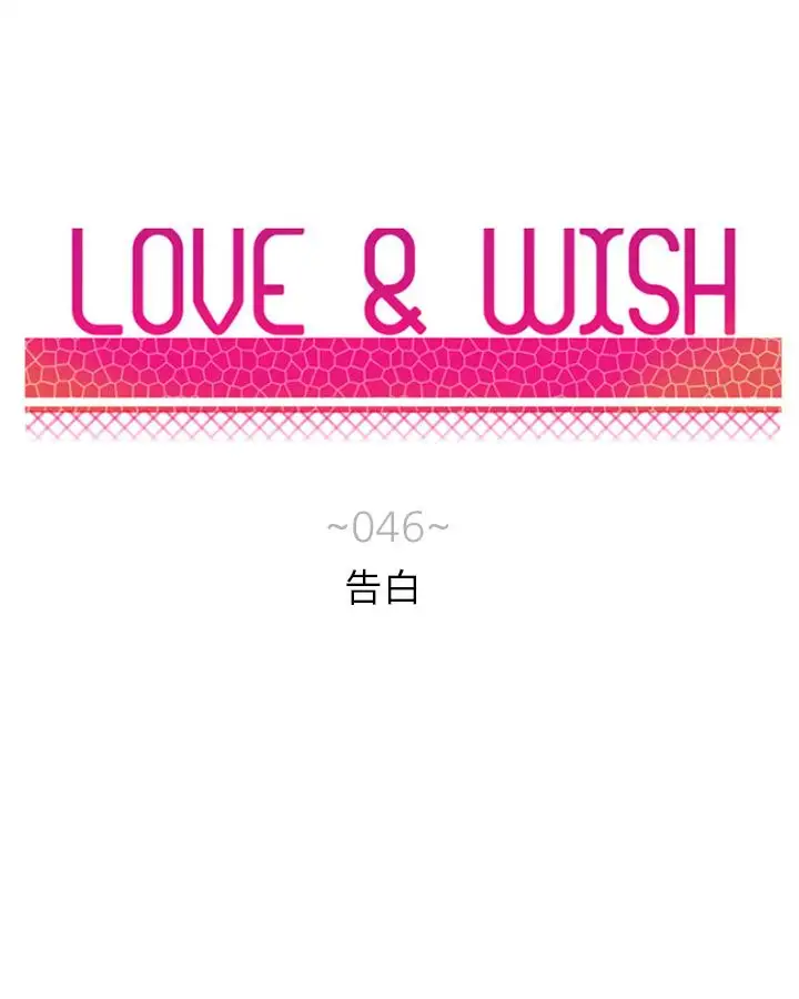 Love&ampWish第46话