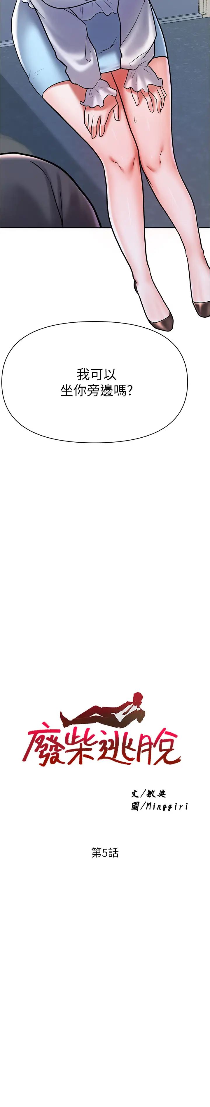 废柴逃脱第5话-第一个认识的正妹同学