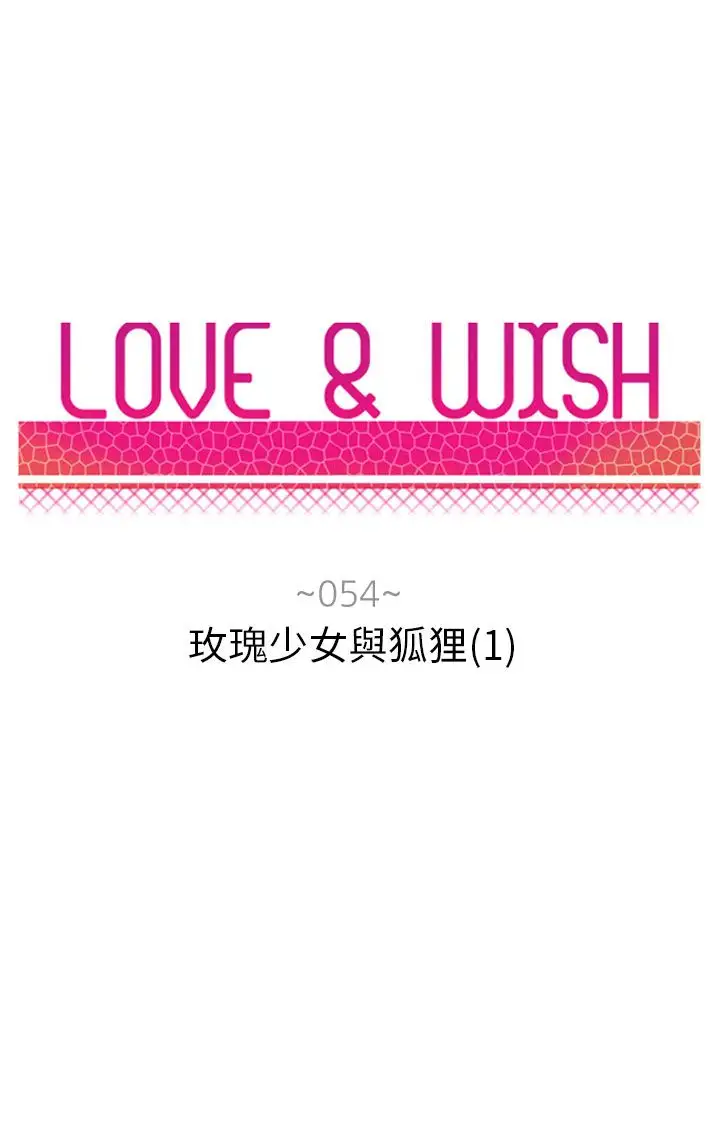 Love&ampWish第54话