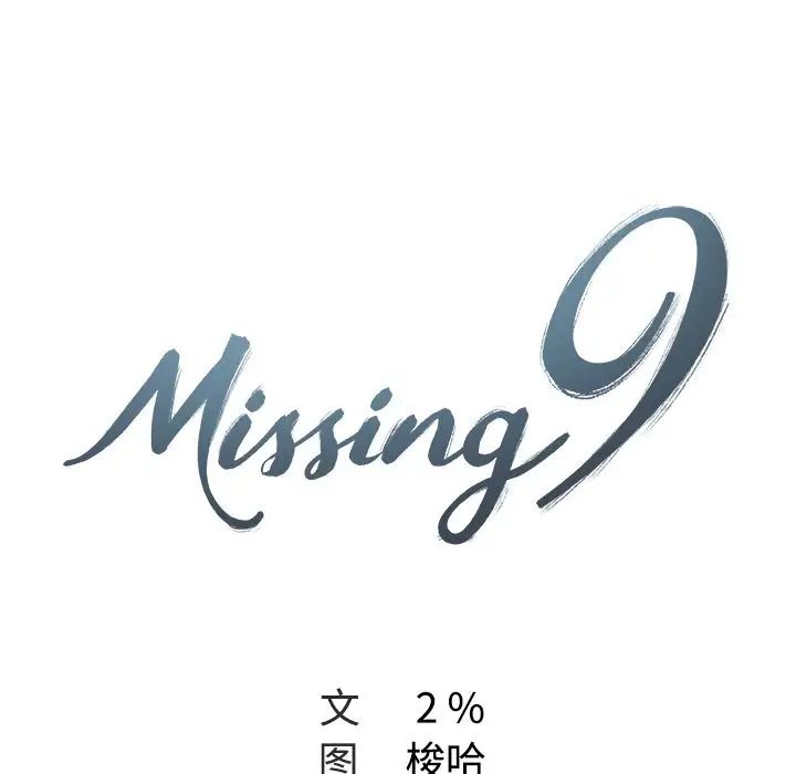 Missing9第10话