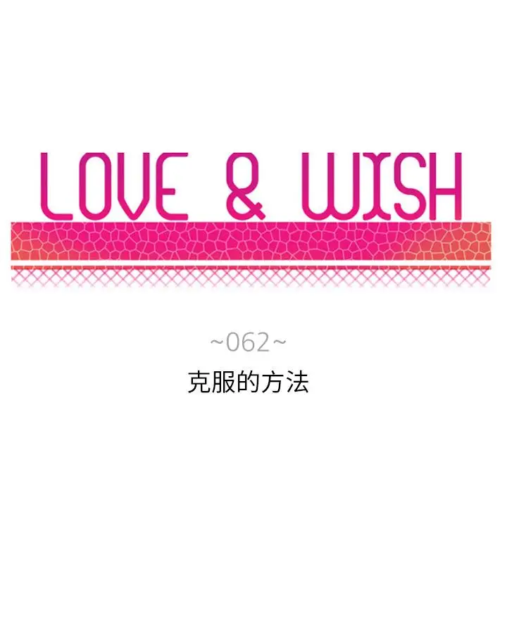Love&ampWish第62话