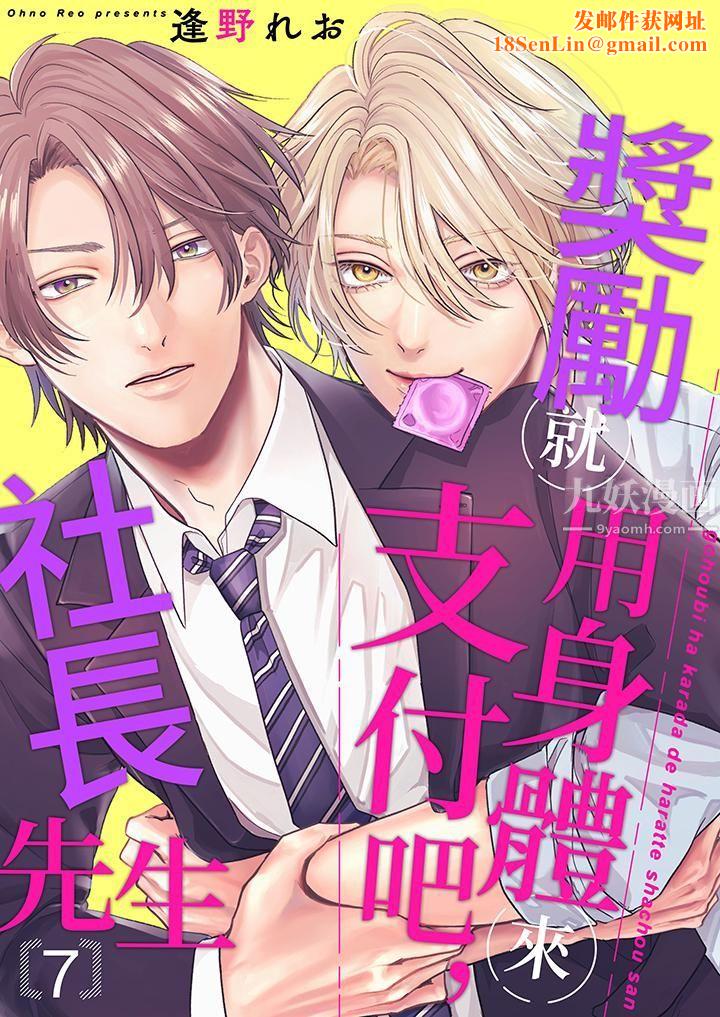 奖励就用身体来支付吧，社长先生第7话