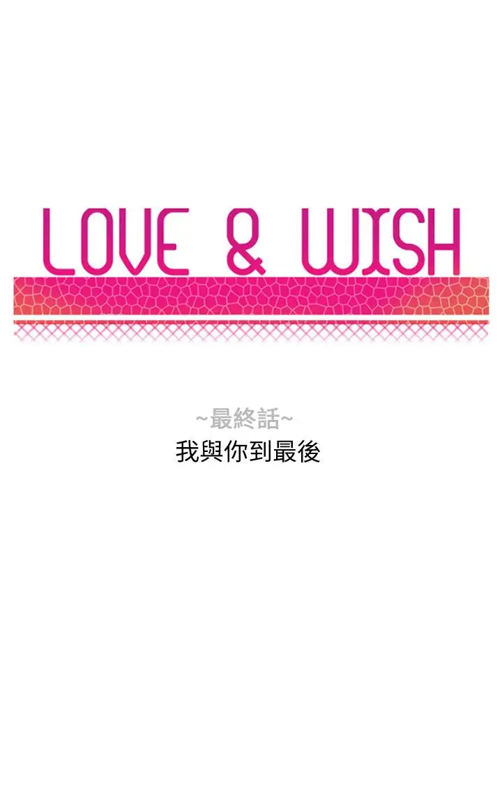 Love&ampWish第77话最终话