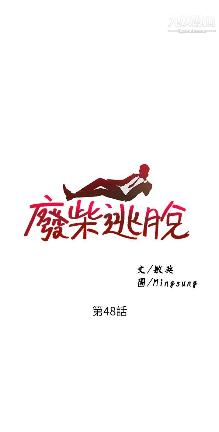 废柴逃脱第48话-你对我妈跟我姐做瞭什么?!