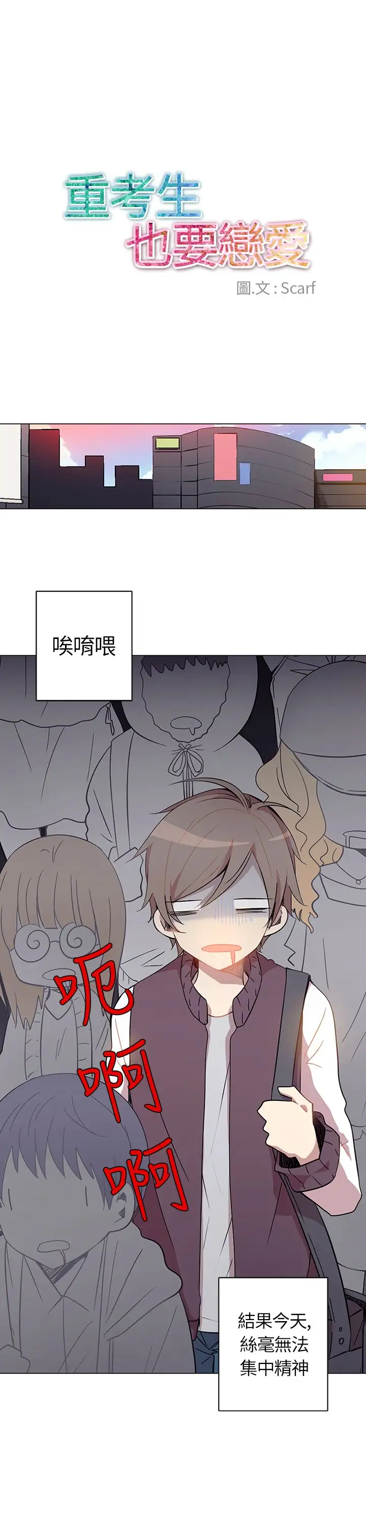 重考生也要恋爱第2话