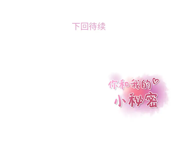 你和我的小秘密第32话
