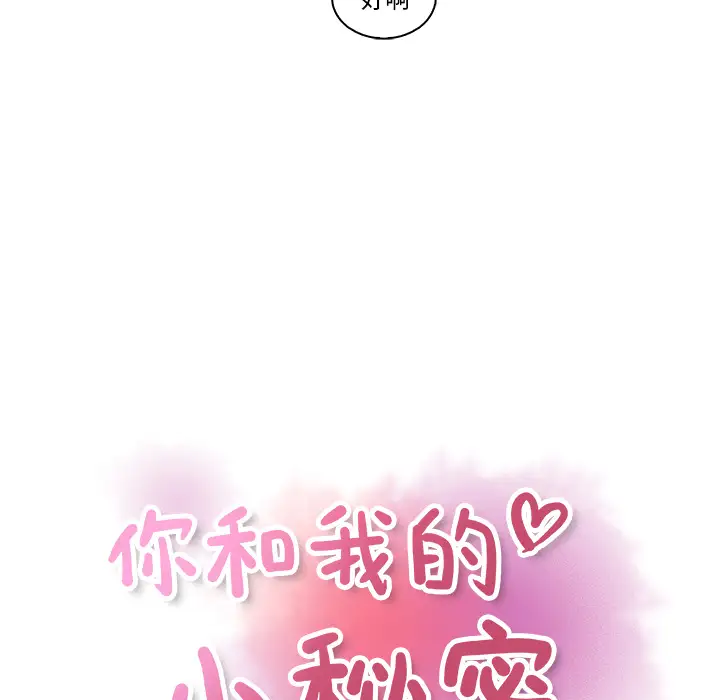 你和我的小秘密第34章