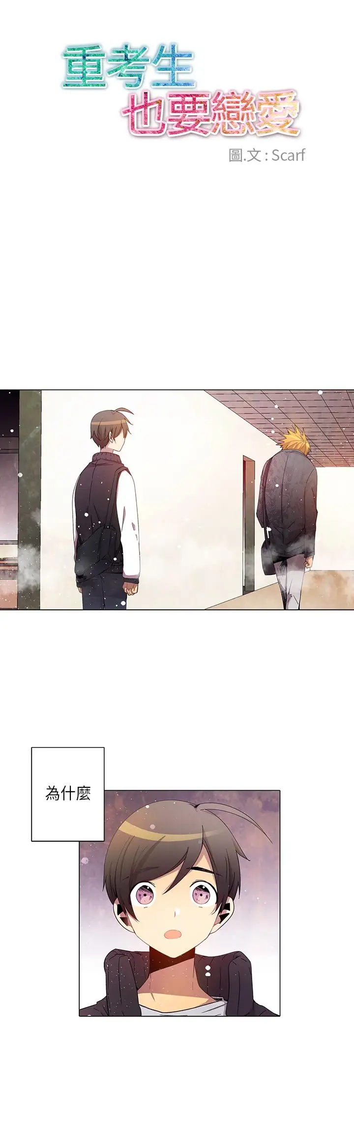 重考生也要恋爱第29话