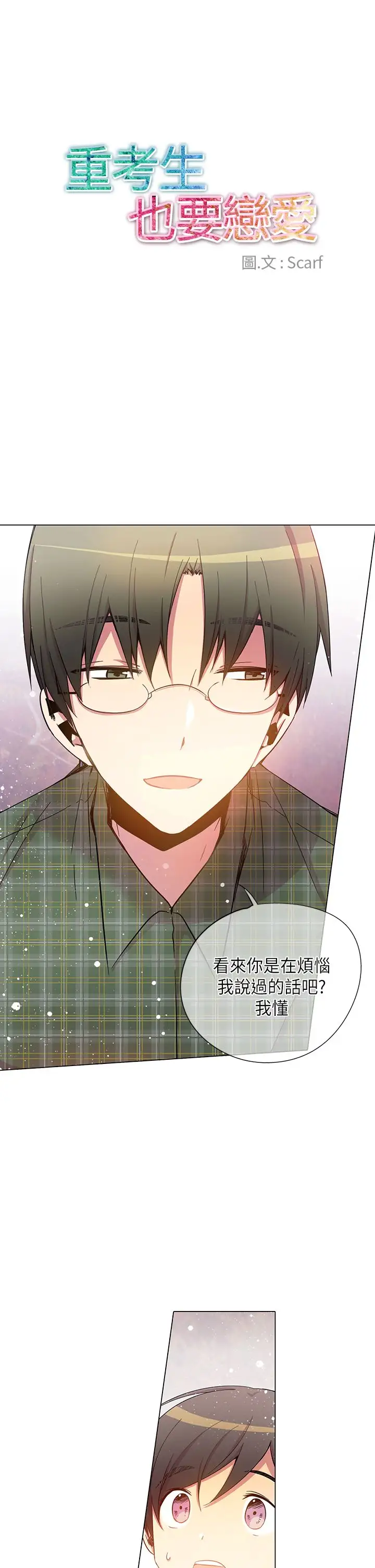 重考生也要恋爱第35话