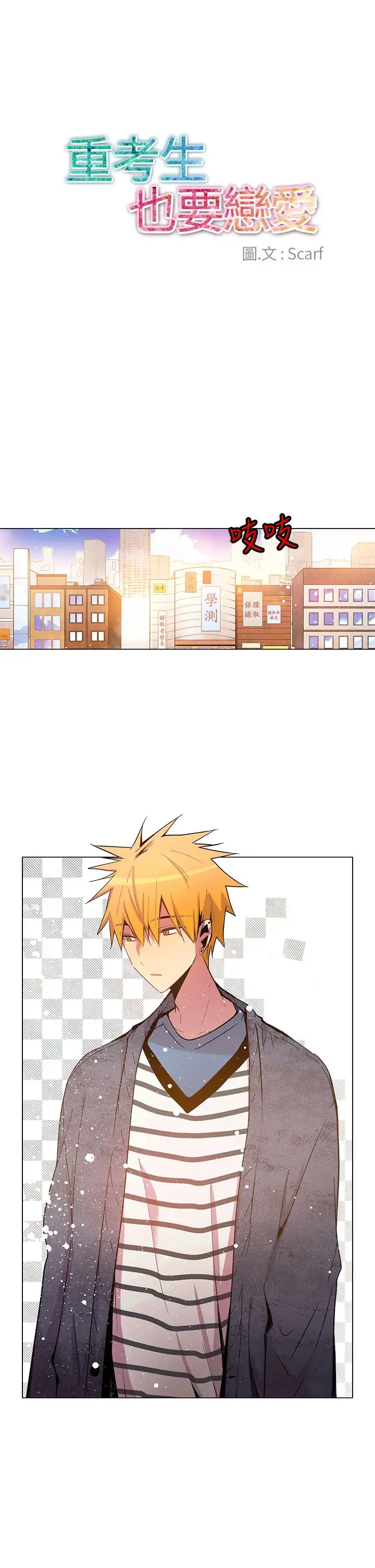 重考生也要恋爱第37话