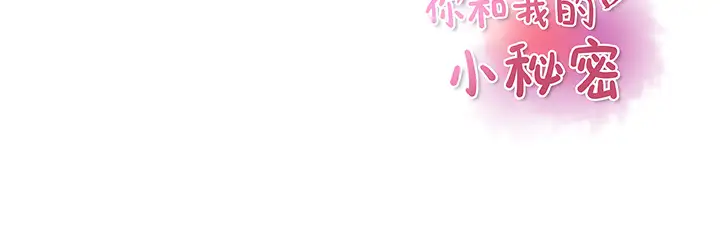 你和我的小秘密第37章