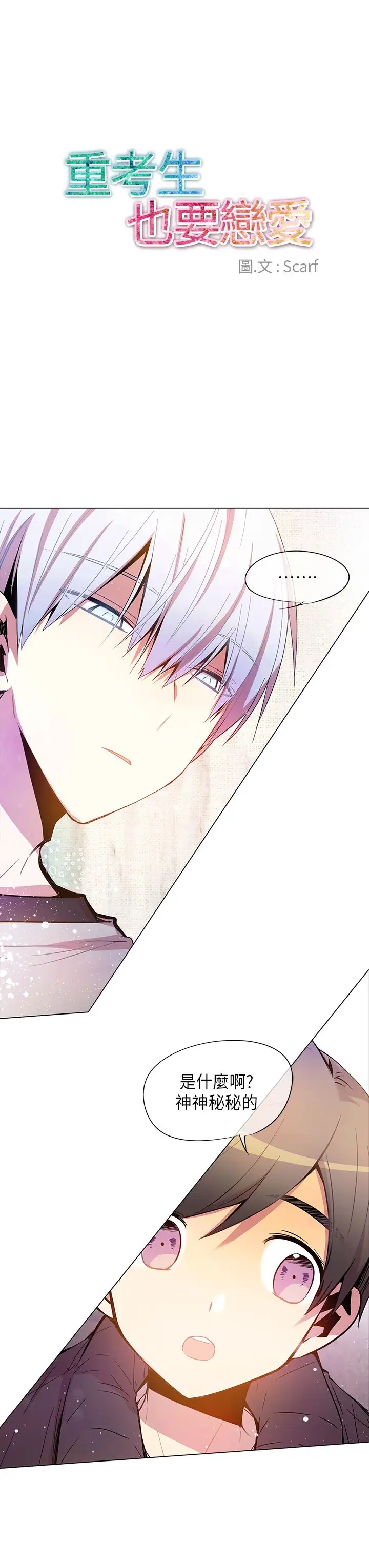 重考生也要恋爱第45话