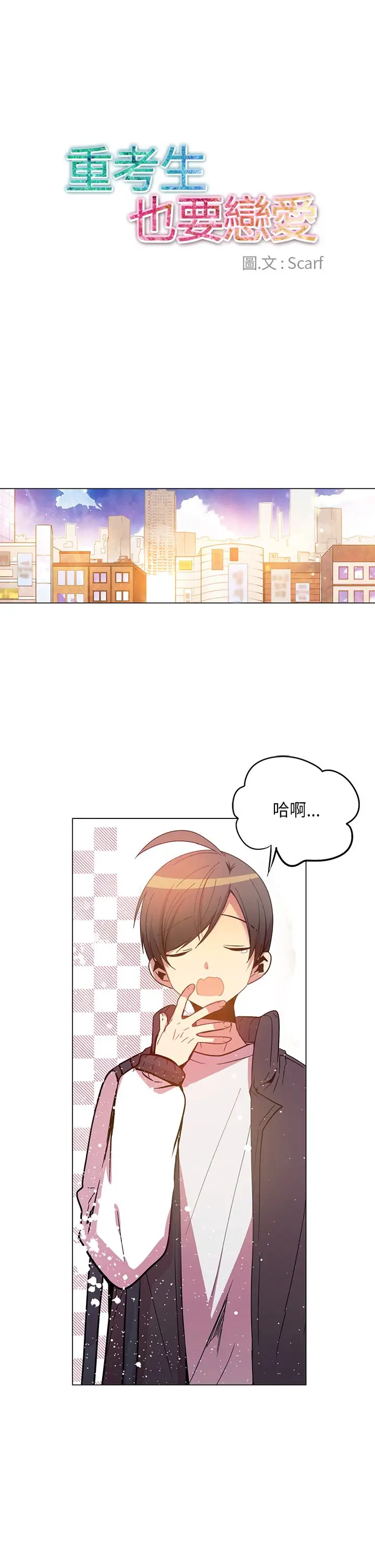 重考生也要恋爱第47话