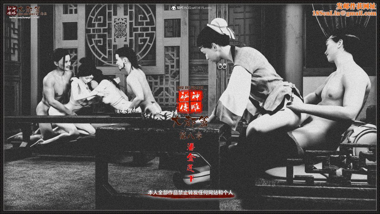 [3D]神雕秘传大都篇第九章-潘金莲下01话