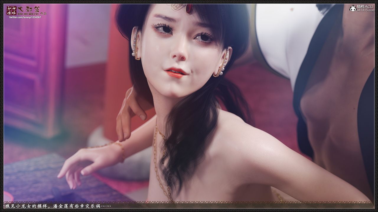 [3D]神雕秘传大都篇第九章-潘金莲下02话