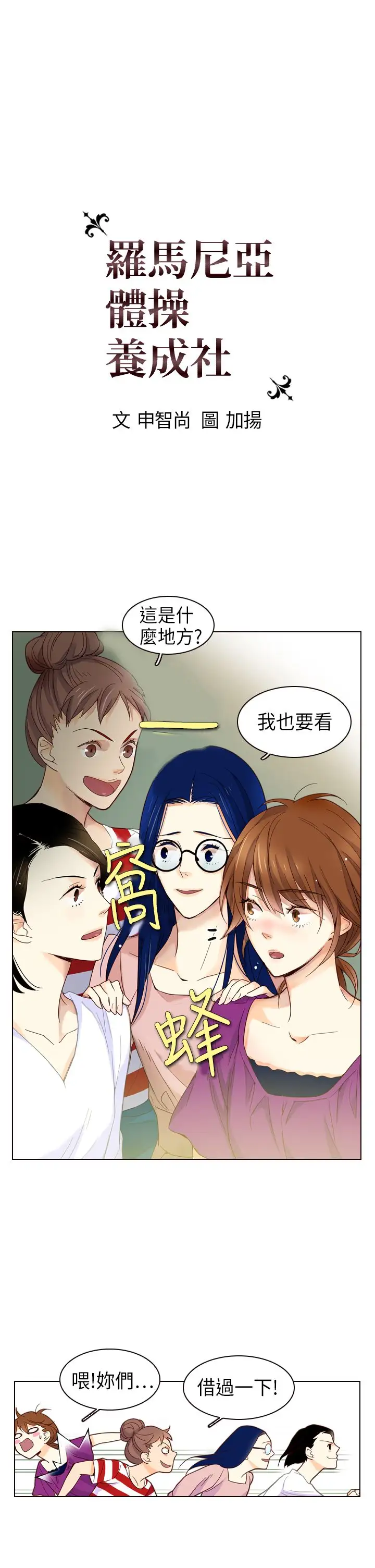 罗马尼亚体操养成社第3话