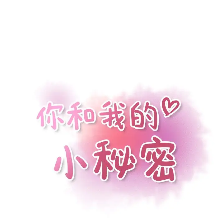 你和我的小秘密第48章
