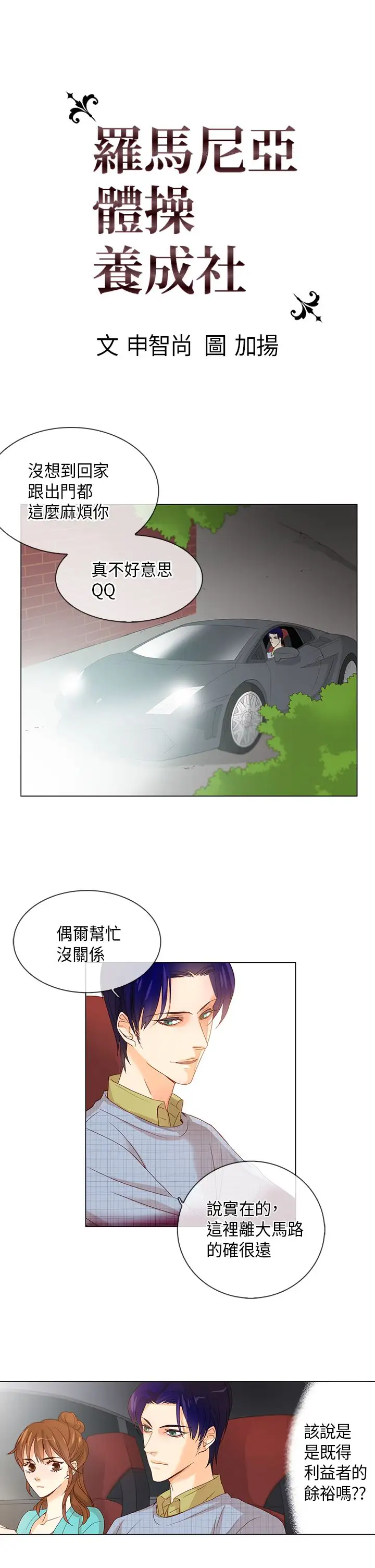 罗马尼亚体操养成社第8话