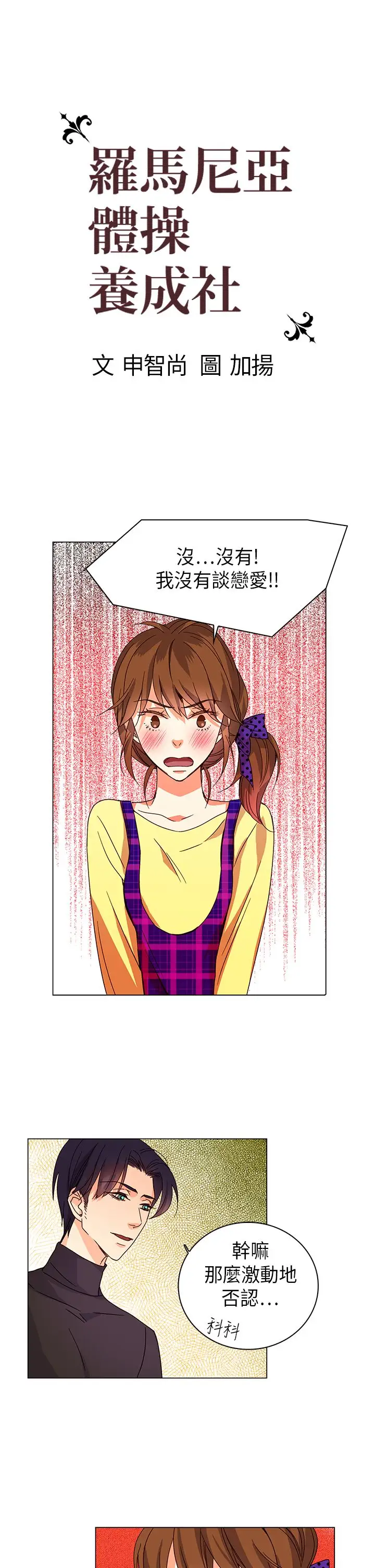 罗马尼亚体操养成社第16话