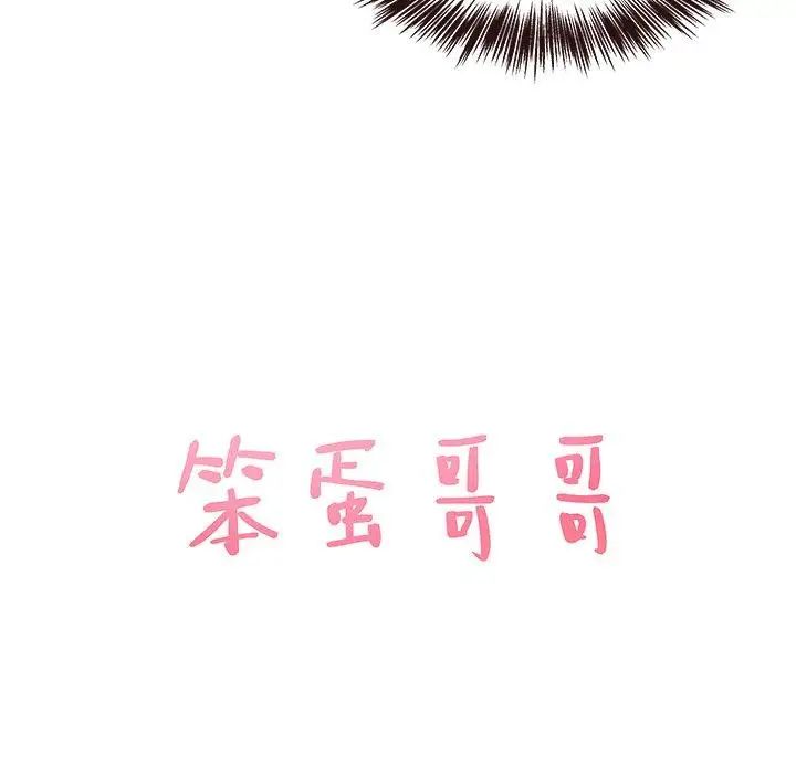 笨蛋哥哥第16话