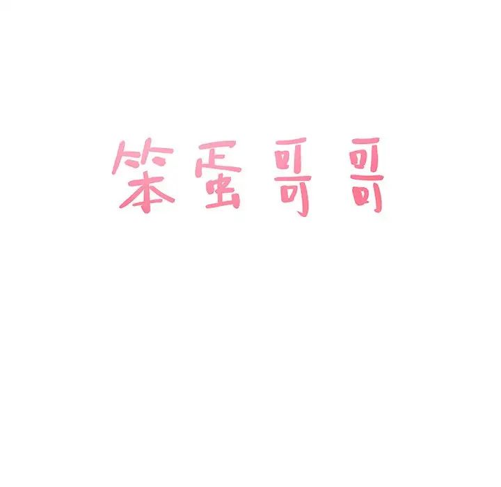 笨蛋哥哥第28话