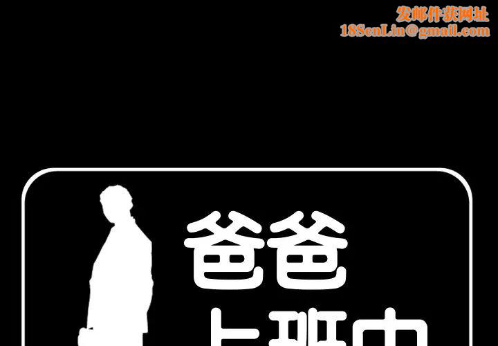 爸爸上班中第1话