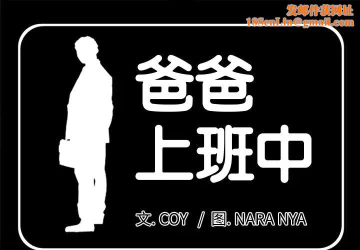 爸爸上班中第12话