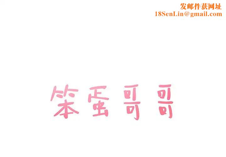 笨蛋哥哥第38话