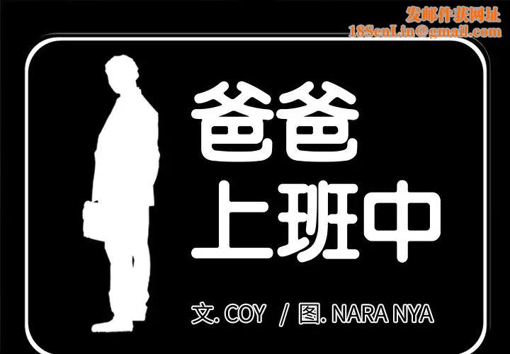 爸爸上班中第15话