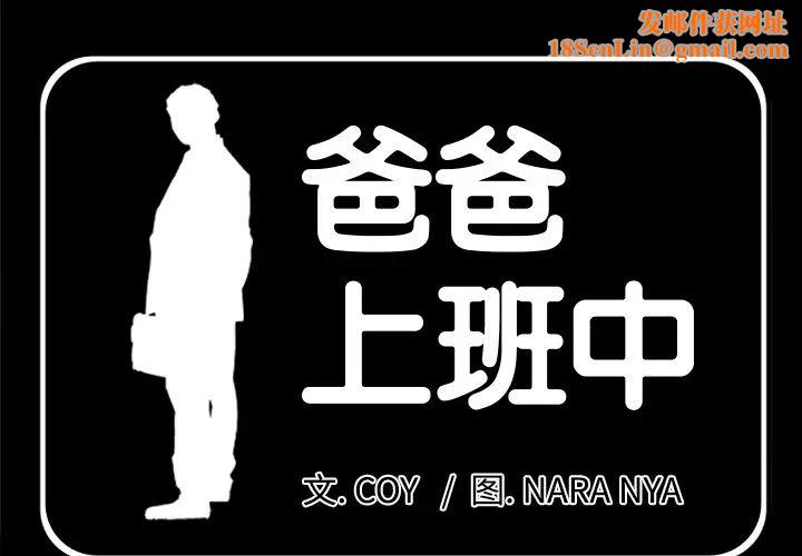 爸爸上班中第16话