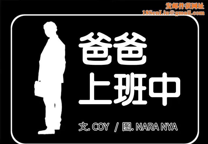 爸爸上班中第17话