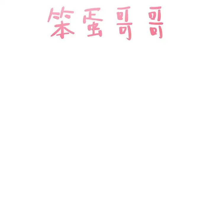 笨蛋哥哥第43话