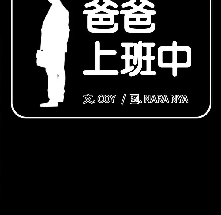 爸爸上班中第20话