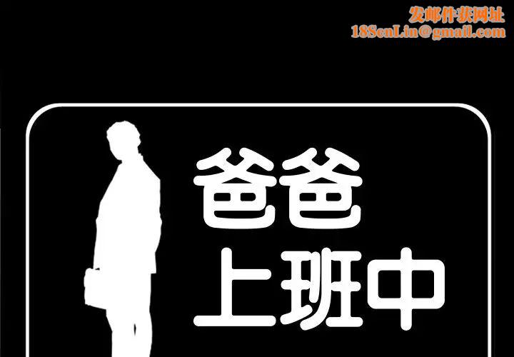 爸爸上班中第31话