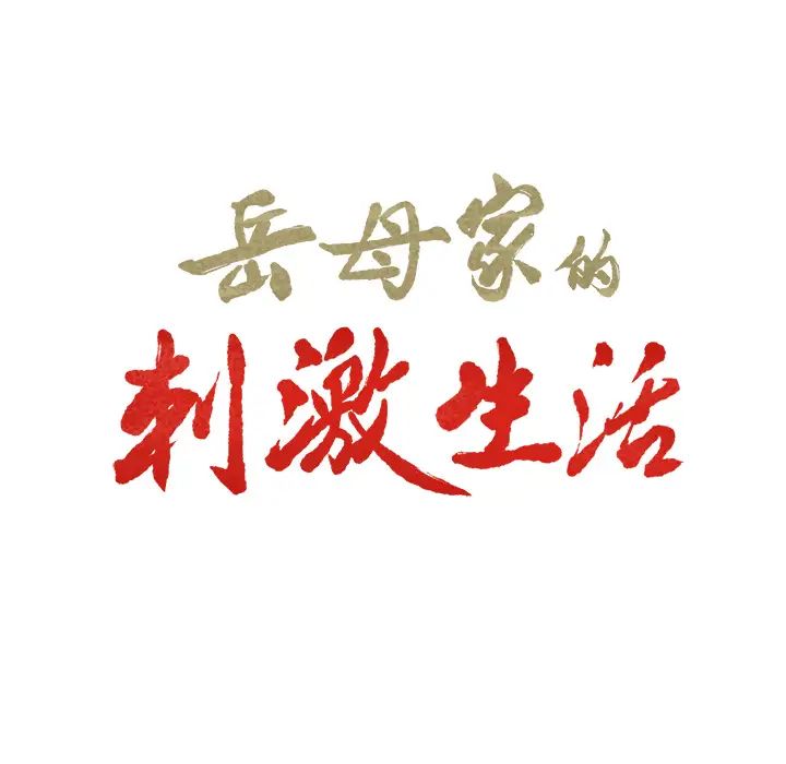 岳母家的刺激生活第3话