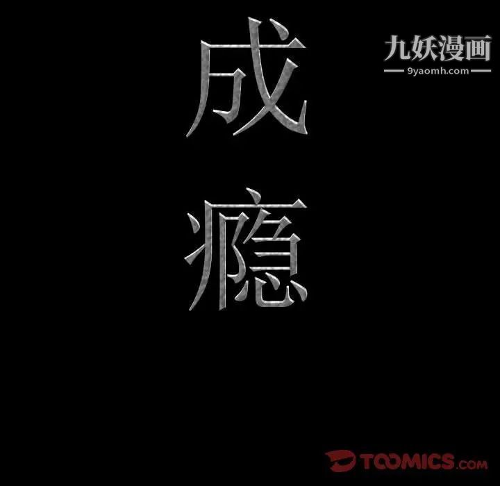 一次成瘾第46话