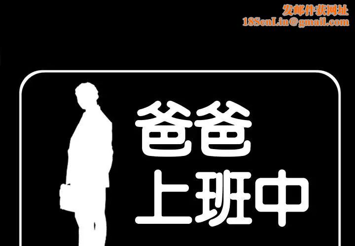 爸爸上班中第36话