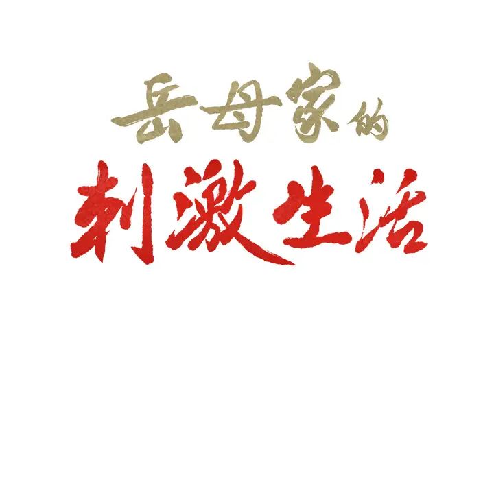 岳母家的刺激生活第10话