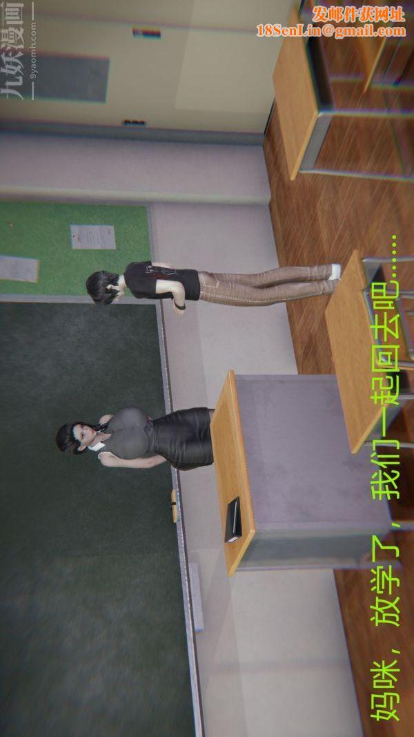 [3D]教师妈妈很淫荡之奸淫美母第09话