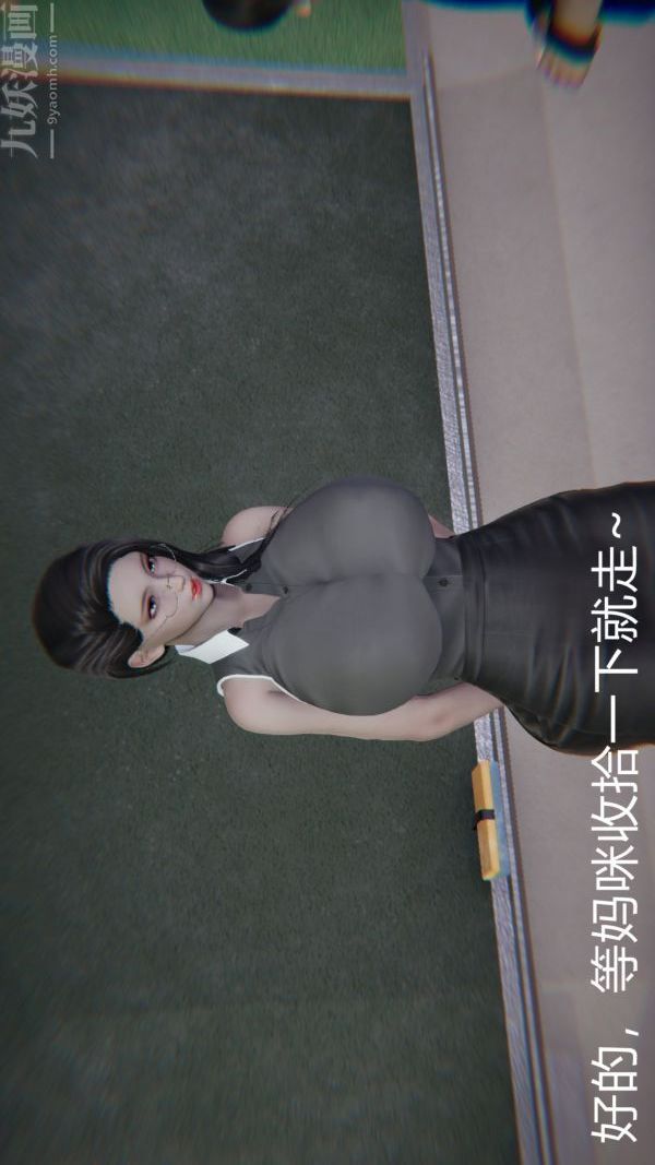 [3D]教师妈妈很淫荡之奸淫美母第09话