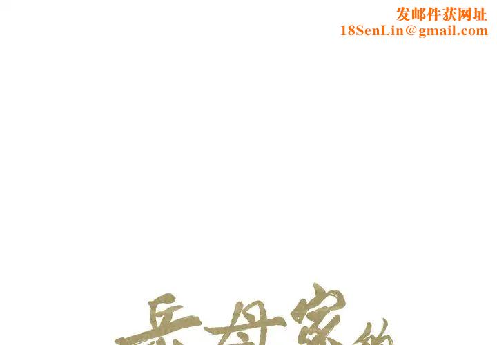 岳母家的刺激生活第14话