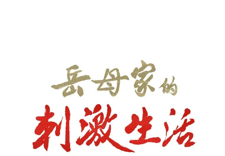 岳母家的刺激生活第17话