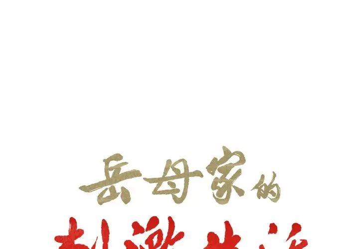 岳母家的刺激生活第34话