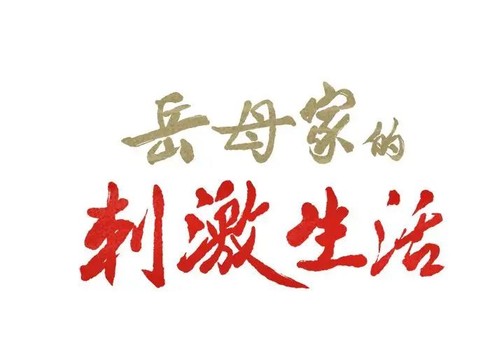 岳母家的刺激生活第40话