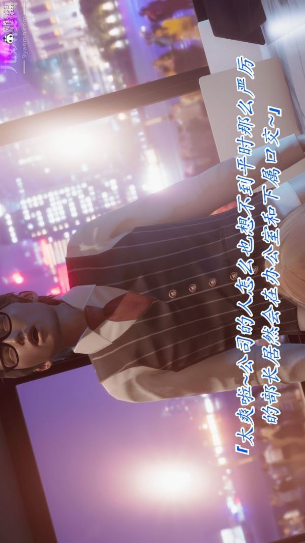 [3D]冷欲女上司-部长妃雨第08话