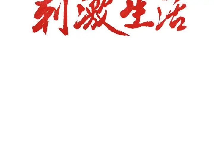 岳母家的刺激生活第45话