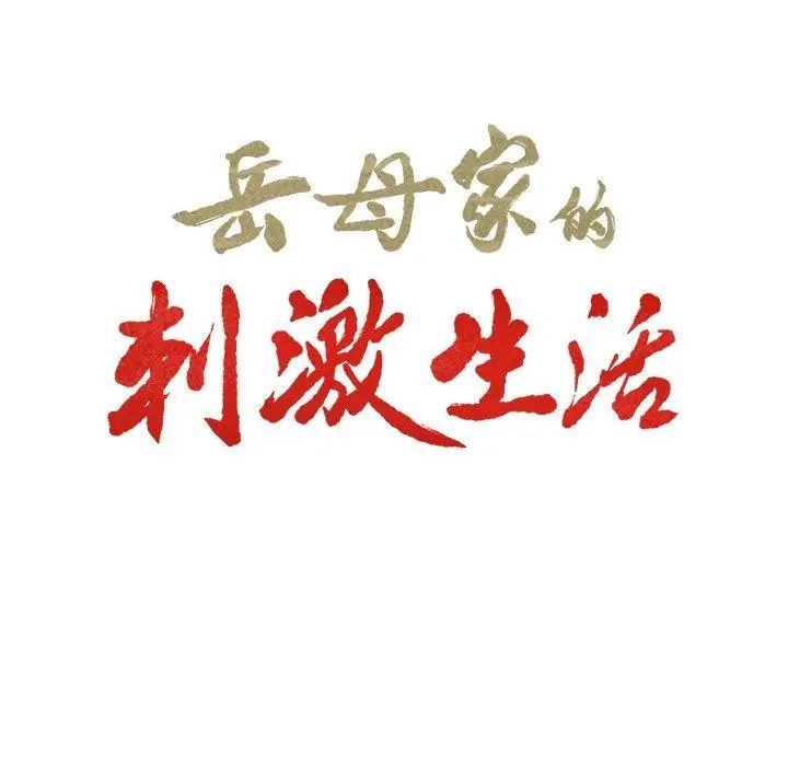 岳母家的刺激生活第50话-最终话（完结）