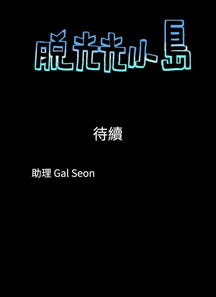 脱光光小岛第11话