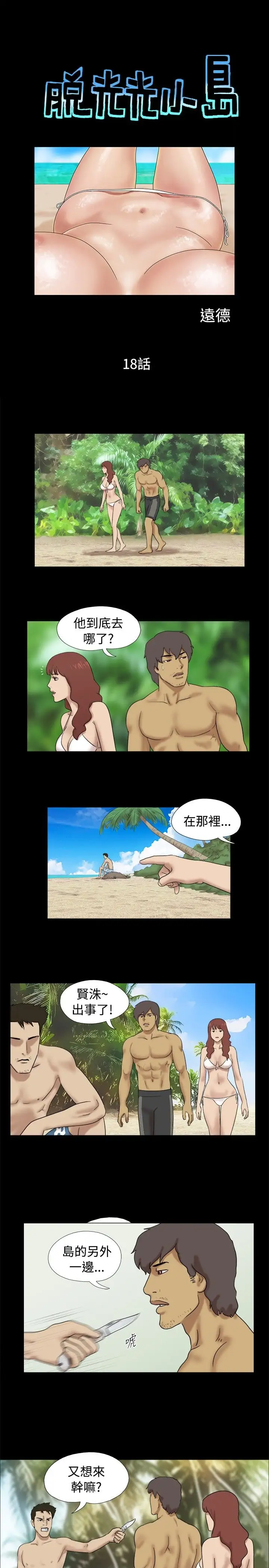 脱光光小岛第18话